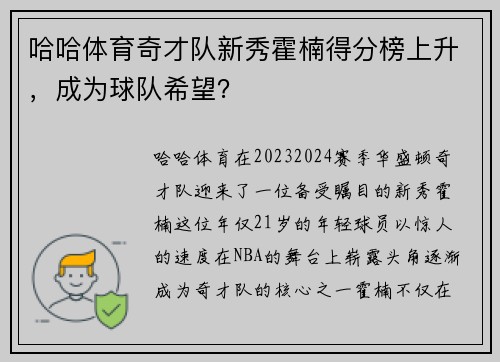 哈哈体育奇才队新秀霍楠得分榜上升，成为球队希望？