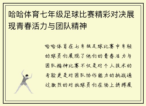 哈哈体育七年级足球比赛精彩对决展现青春活力与团队精神