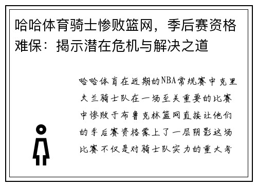 哈哈体育骑士惨败篮网，季后赛资格难保：揭示潜在危机与解决之道