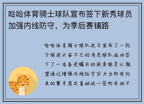 哈哈体育骑士球队宣布签下新秀球员加强内线防守，为季后赛铺路