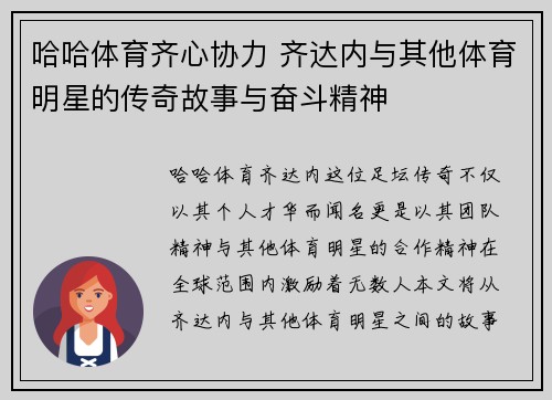 哈哈体育齐心协力 齐达内与其他体育明星的传奇故事与奋斗精神