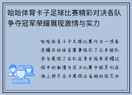 哈哈体育卡子足球比赛精彩对决各队争夺冠军荣耀展现激情与实力