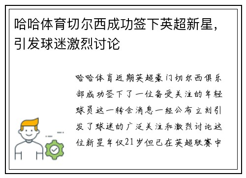 哈哈体育切尔西成功签下英超新星，引发球迷激烈讨论