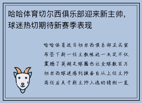 哈哈体育切尔西俱乐部迎来新主帅，球迷热切期待新赛季表现
