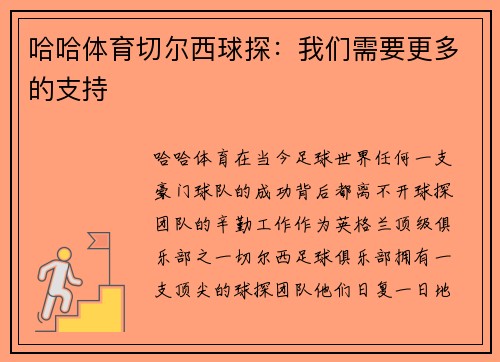 哈哈体育切尔西球探：我们需要更多的支持