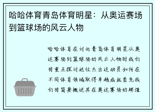 哈哈体育青岛体育明星：从奥运赛场到篮球场的风云人物