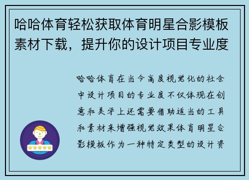 哈哈体育轻松获取体育明星合影模板素材下载，提升你的设计项目专业度