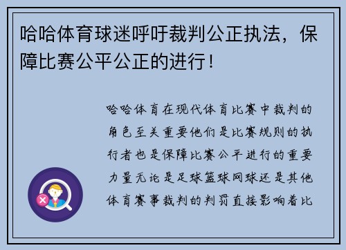 哈哈体育球迷呼吁裁判公正执法，保障比赛公平公正的进行！