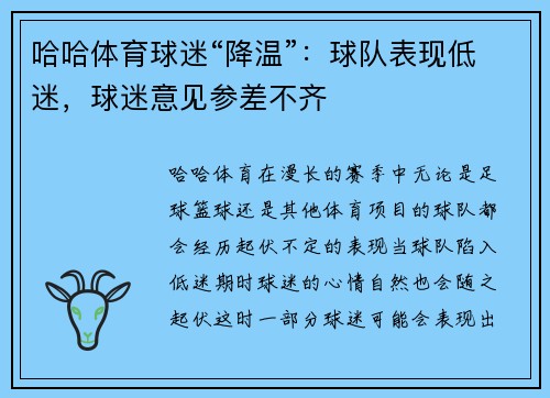 哈哈体育球迷“降温”：球队表现低迷，球迷意见参差不齐