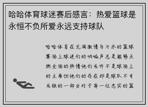 哈哈体育球迷赛后感言：热爱篮球是永恒不负所爱永远支持球队