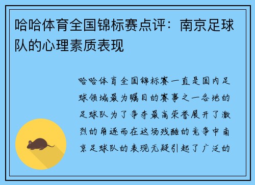 哈哈体育全国锦标赛点评：南京足球队的心理素质表现