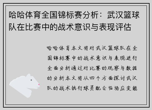 哈哈体育全国锦标赛分析：武汉篮球队在比赛中的战术意识与表现评估