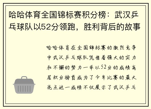 哈哈体育全国锦标赛积分榜：武汉乒乓球队以52分领跑，胜利背后的故事