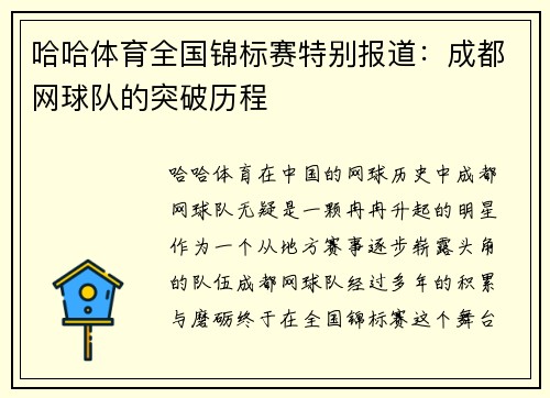 哈哈体育全国锦标赛特别报道：成都网球队的突破历程