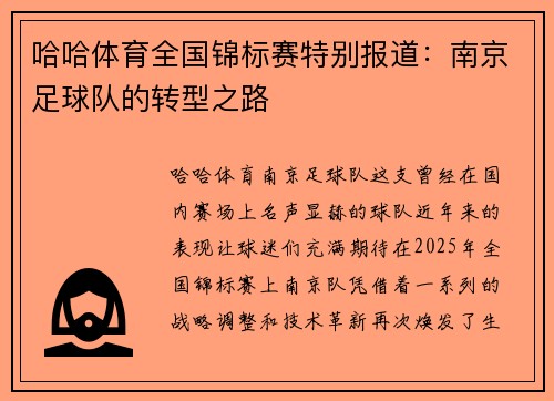 哈哈体育全国锦标赛特别报道：南京足球队的转型之路