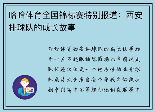 哈哈体育全国锦标赛特别报道：西安排球队的成长故事