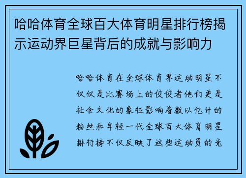 哈哈体育全球百大体育明星排行榜揭示运动界巨星背后的成就与影响力