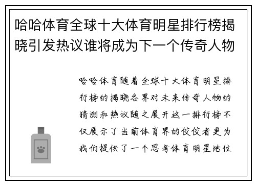 哈哈体育全球十大体育明星排行榜揭晓引发热议谁将成为下一个传奇人物