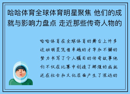 哈哈体育全球体育明星聚焦 他们的成就与影响力盘点 走近那些传奇人物的故事与历程