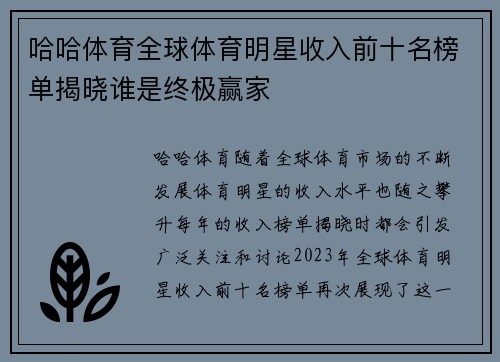 哈哈体育全球体育明星收入前十名榜单揭晓谁是终极赢家