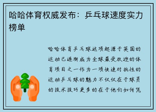 哈哈体育权威发布：乒乓球速度实力榜单