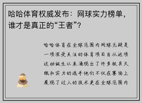 哈哈体育权威发布：网球实力榜单，谁才是真正的“王者”？