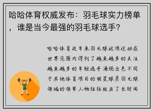 哈哈体育权威发布：羽毛球实力榜单，谁是当今最强的羽毛球选手？