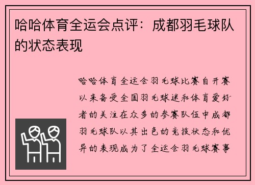 哈哈体育全运会点评：成都羽毛球队的状态表现