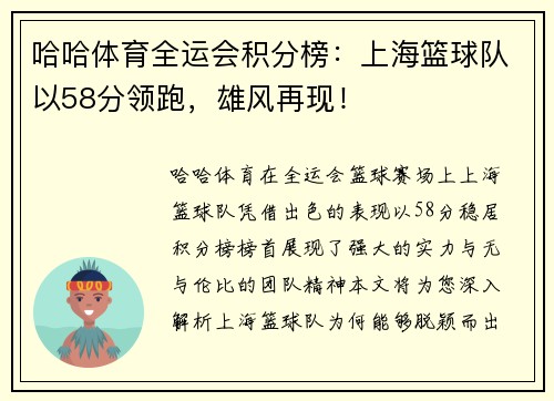 哈哈体育全运会积分榜：上海篮球队以58分领跑，雄风再现！