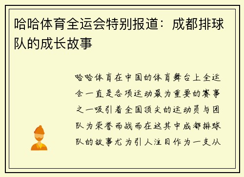 哈哈体育全运会特别报道：成都排球队的成长故事