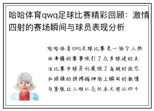 哈哈体育qwq足球比赛精彩回顾：激情四射的赛场瞬间与球员表现分析