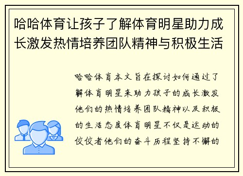哈哈体育让孩子了解体育明星助力成长激发热情培养团队精神与积极生活态度