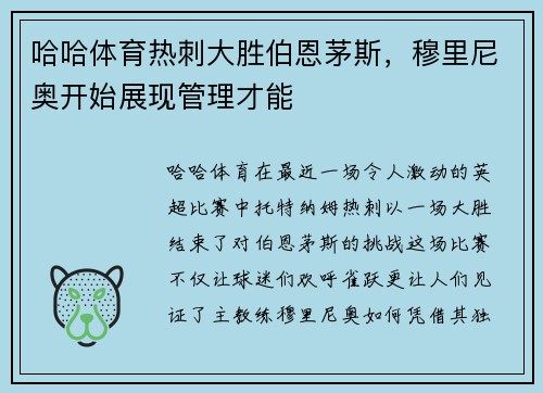 哈哈体育热刺大胜伯恩茅斯，穆里尼奥开始展现管理才能