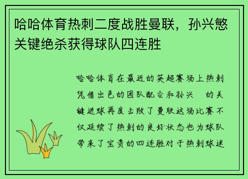 哈哈体育热刺二度战胜曼联，孙兴慜关键绝杀获得球队四连胜
