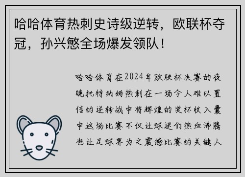 哈哈体育热刺史诗级逆转，欧联杯夺冠，孙兴慜全场爆发领队！