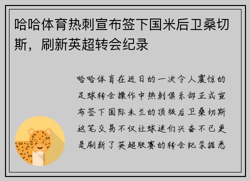 哈哈体育热刺宣布签下国米后卫桑切斯，刷新英超转会纪录