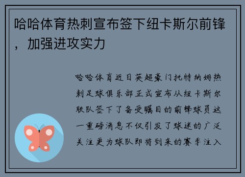哈哈体育热刺宣布签下纽卡斯尔前锋，加强进攻实力