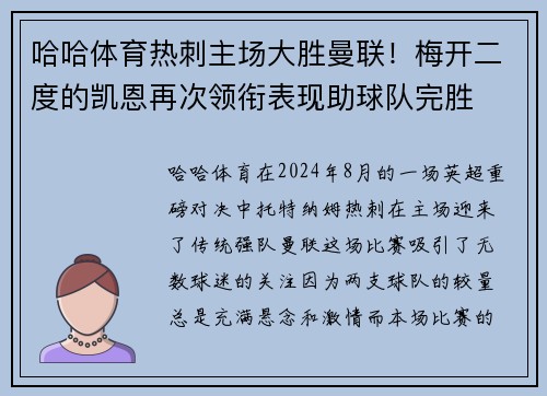 哈哈体育热刺主场大胜曼联！梅开二度的凯恩再次领衔表现助球队完胜