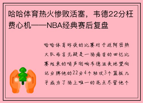 哈哈体育热火惨败活塞，韦德22分枉费心机——NBA经典赛后复盘