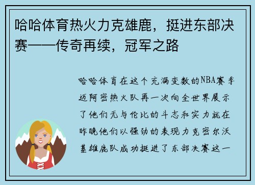 哈哈体育热火力克雄鹿，挺进东部决赛——传奇再续，冠军之路