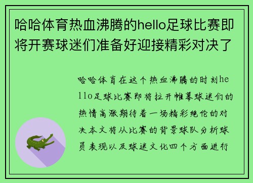 哈哈体育热血沸腾的hello足球比赛即将开赛球迷们准备好迎接精彩对决了吗