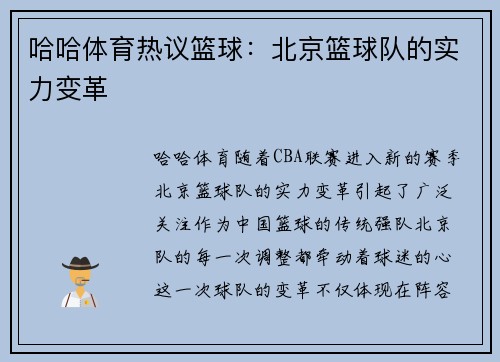 哈哈体育热议篮球：北京篮球队的实力变革
