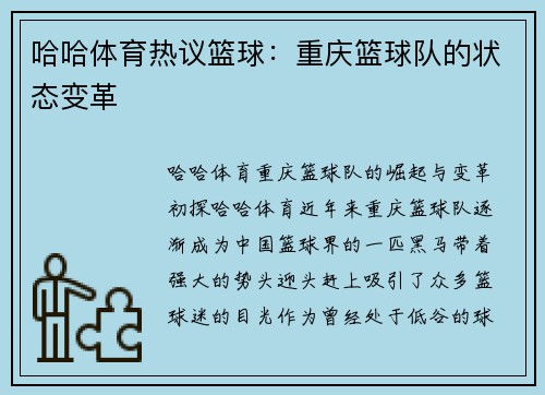 哈哈体育热议篮球：重庆篮球队的状态变革