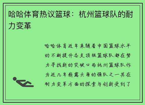 哈哈体育热议篮球：杭州篮球队的耐力变革