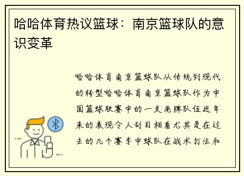 哈哈体育热议篮球：南京篮球队的意识变革