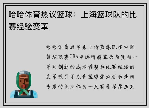 哈哈体育热议篮球：上海篮球队的比赛经验变革