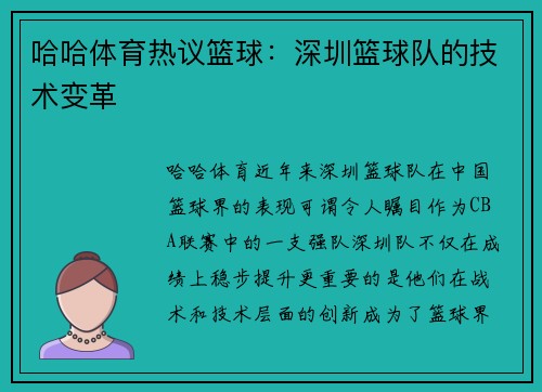 哈哈体育热议篮球：深圳篮球队的技术变革