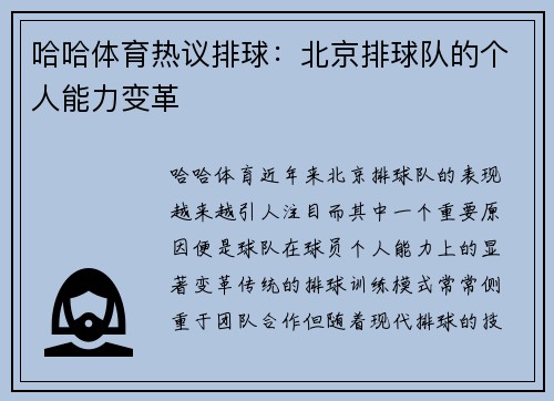哈哈体育热议排球：北京排球队的个人能力变革