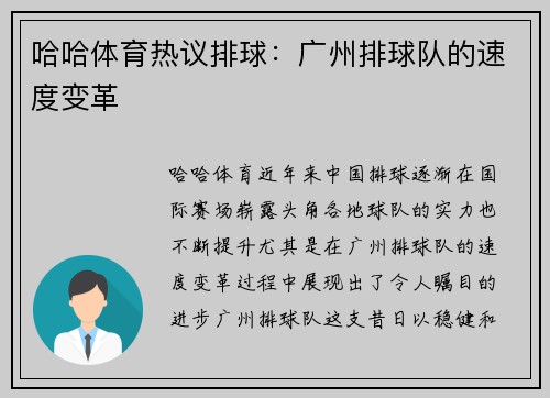 哈哈体育热议排球：广州排球队的速度变革