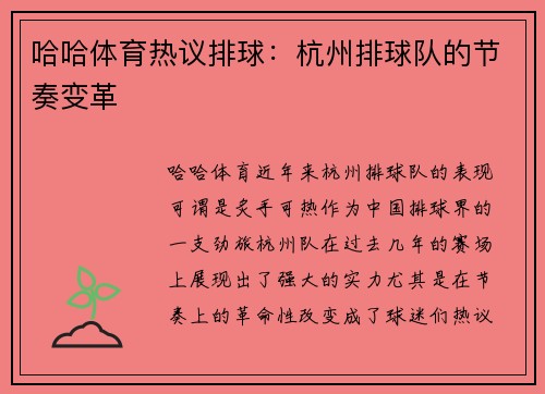 哈哈体育热议排球：杭州排球队的节奏变革